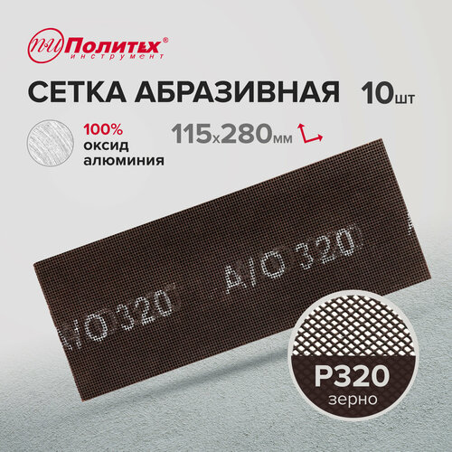 Сетка абразивная Р320 115x280мм 10 шт 255₽