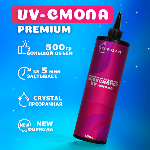 Эпоксидная уф смола Citrus Art для творчества, прозрачная 500 гр