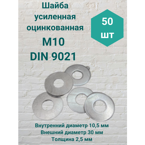 Шайба усиленная М10 DIN 9021 50шт 483₽