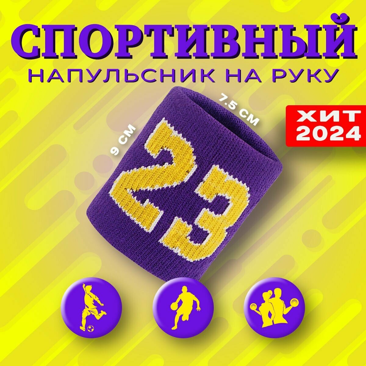 Спортивный напульсник на руку, 1шт