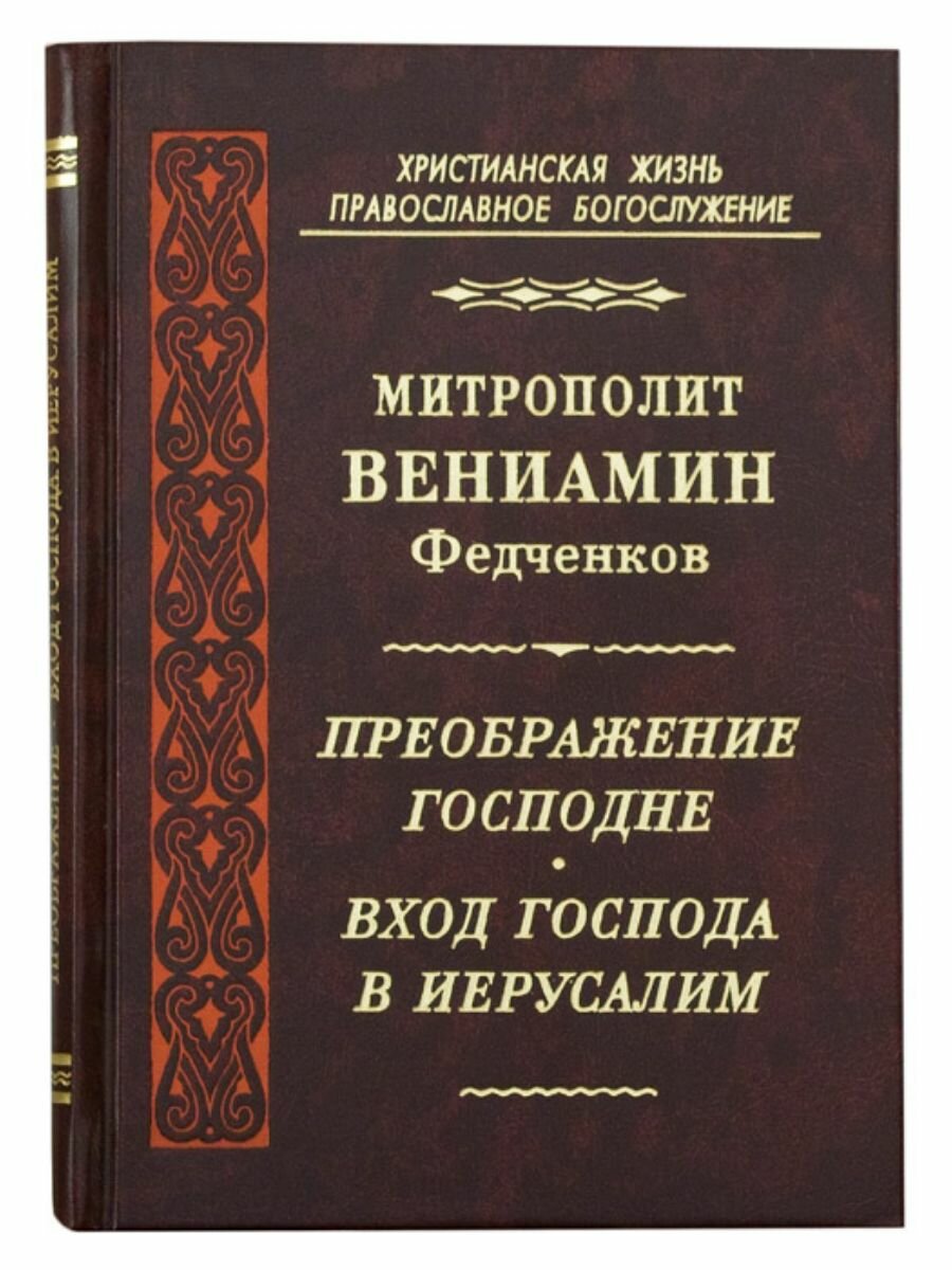 Преображение Господне. Вход Господа в Иерусалим.