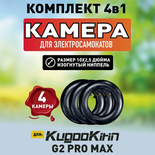 Камера для электросамокатов Kugoo G2 Pro Max, 4 штуки