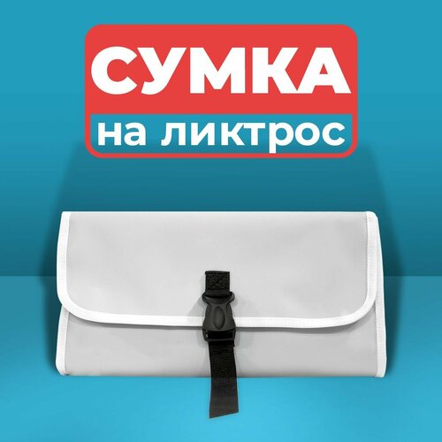 Сумка органайзер River Boats на ликтрос в лодку пвх белая