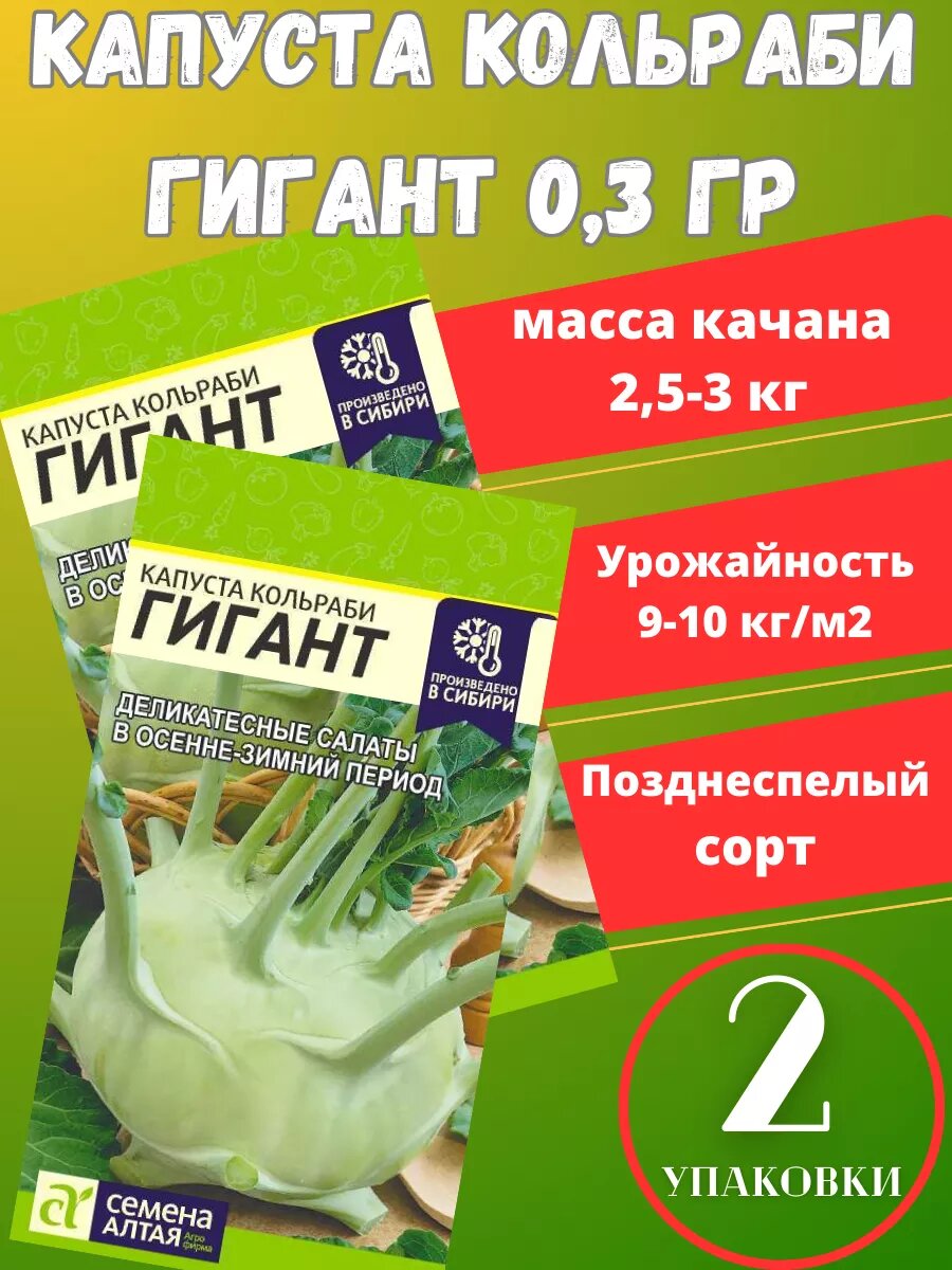 Семена Капуста Кольраби Гигант2 упаковки