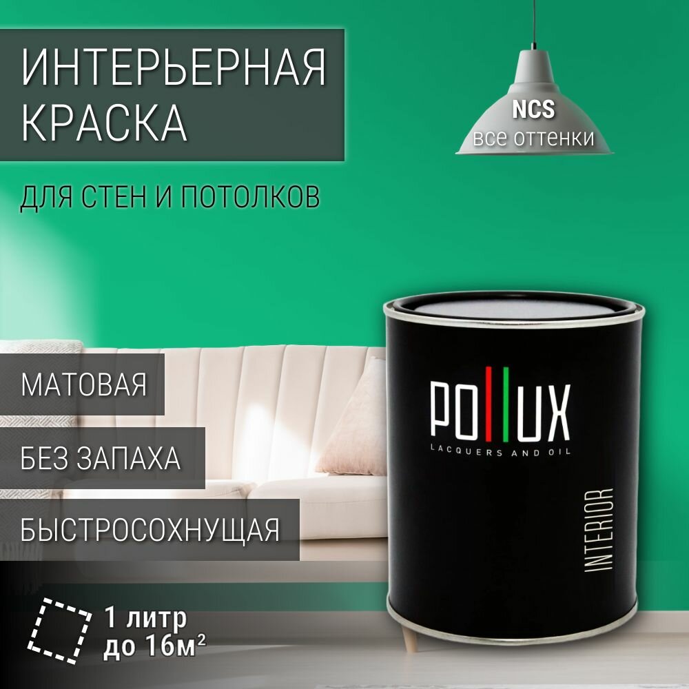 Краска моющаяся интерьерная для стен и потолков, Pollux INTERIOR без запаха, быстросохнущая, акриловая, матовое покрытие, цвет NCS S 1060-G, 1л.
