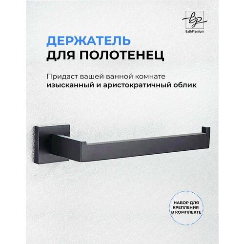 Держатель для полотенец El Grao матовый / Полотенцедержатель из нержавеющей стали для ванной и кухни черный
