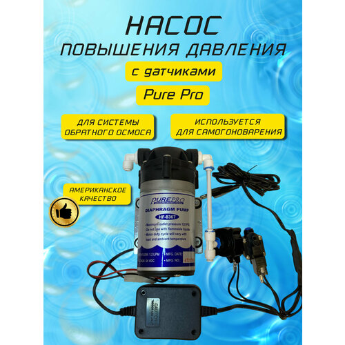 Насос повышения давления для системы обратного осмоса с блоком питания и датчиками давления