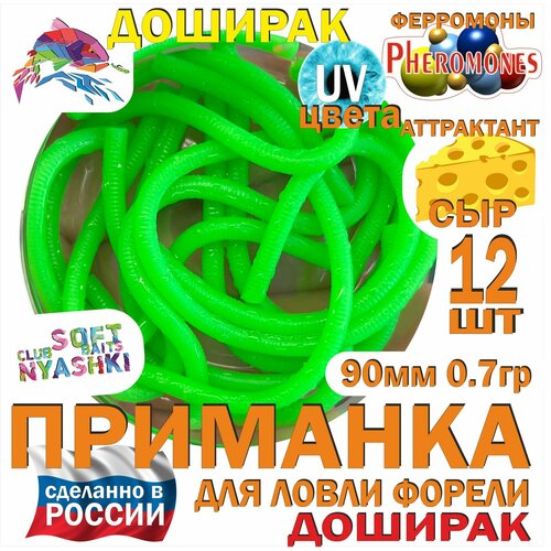 Мягкая приманка для рыбалки (силиконовая) Nyashki.Club доширак зеленый для ловли форели, 12 шт, 90 мм, 0,7 гр, диаметр 3 мм, аттрактант сыр, феромоны