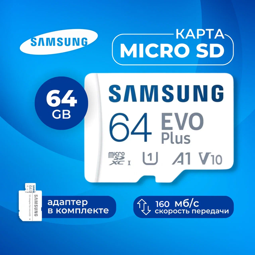 Samsung MicroSD 64GB Class 10 белый
