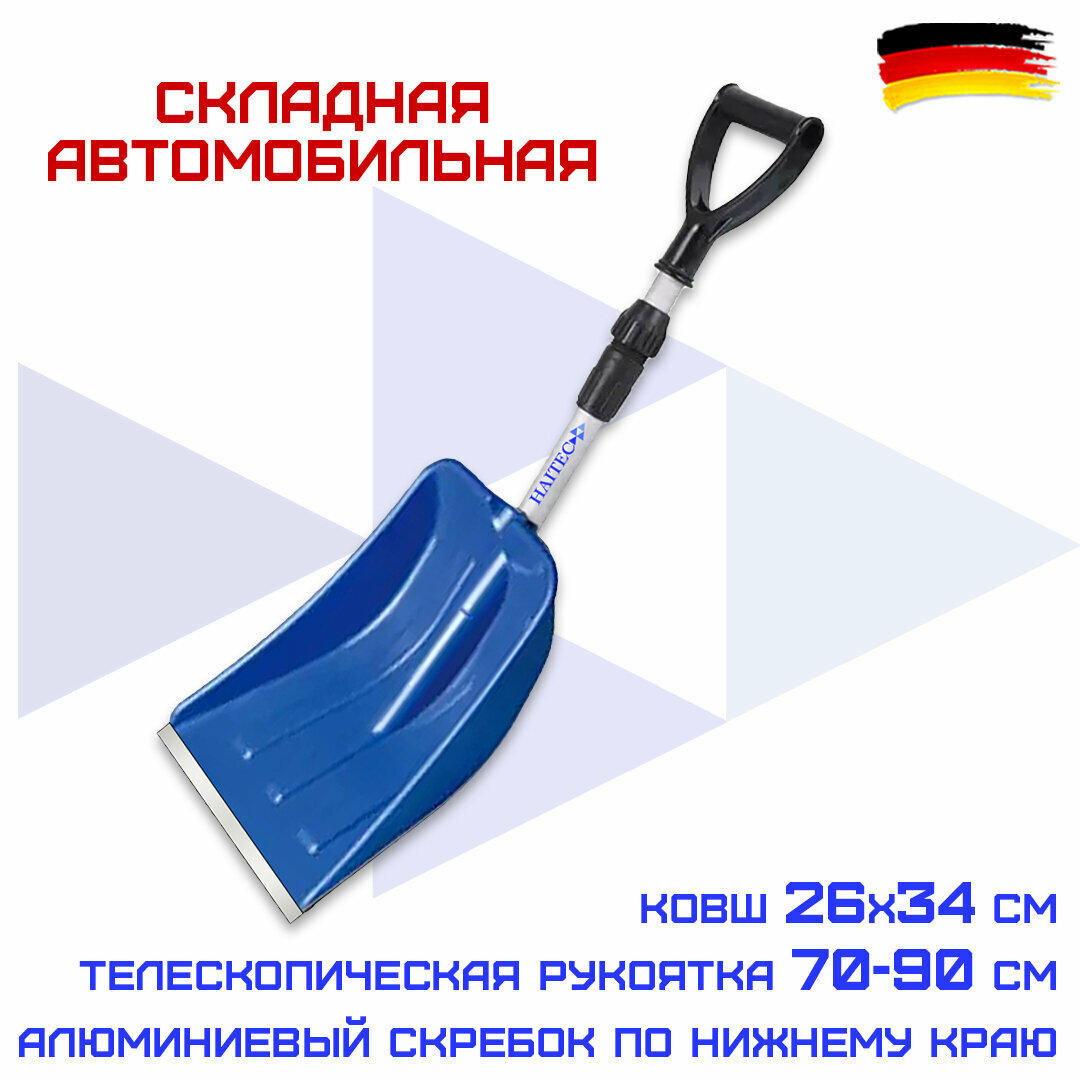 Лопата для уборки снега автомобильная складная HAITEC HT-SS26 26*110 см