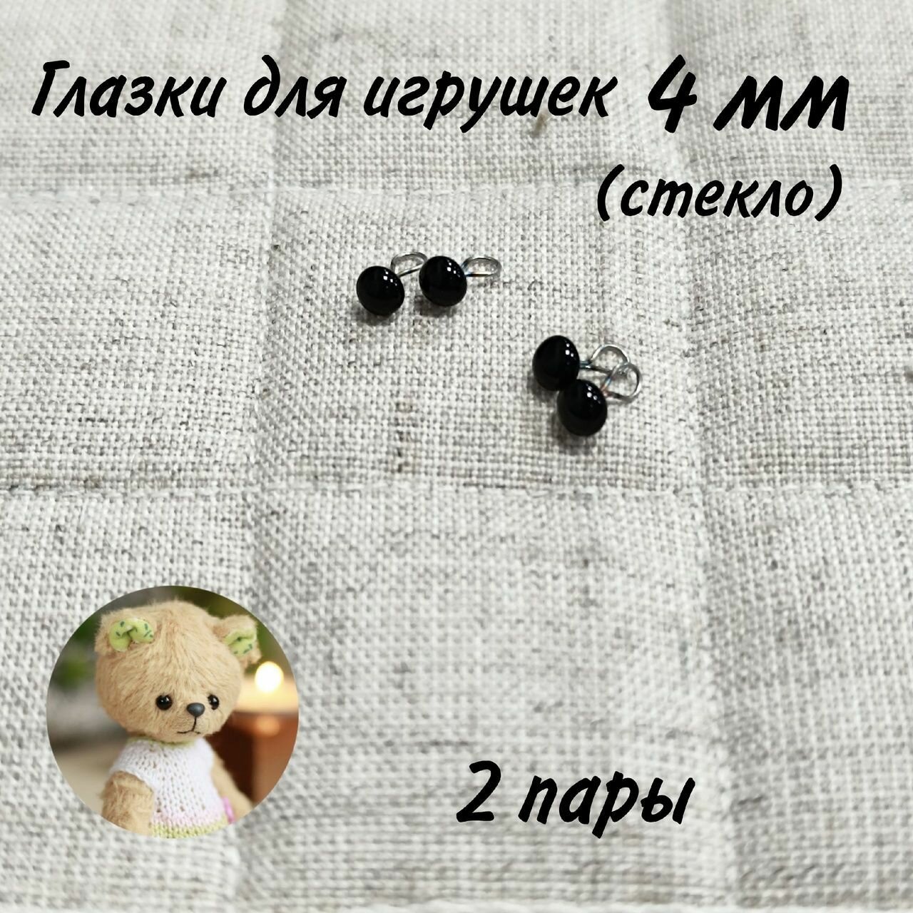 Глазки стеклянные глянцевые на петле 4мм ручная работа для мишек тэдди