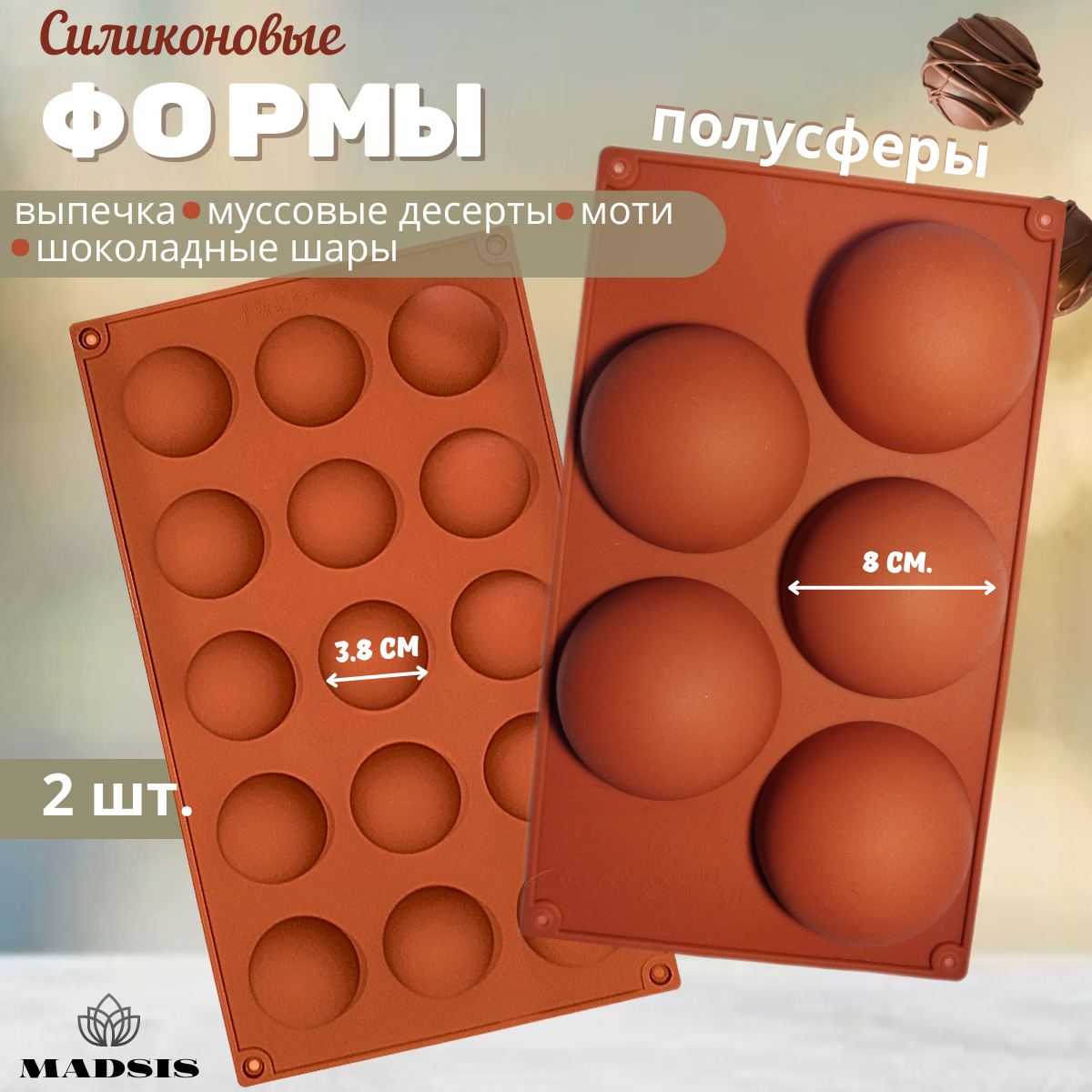 Формы для выпечки MADSIS "Полусфера", 2 шт, круглые, силиконовые, антипригарные, жаропрочные