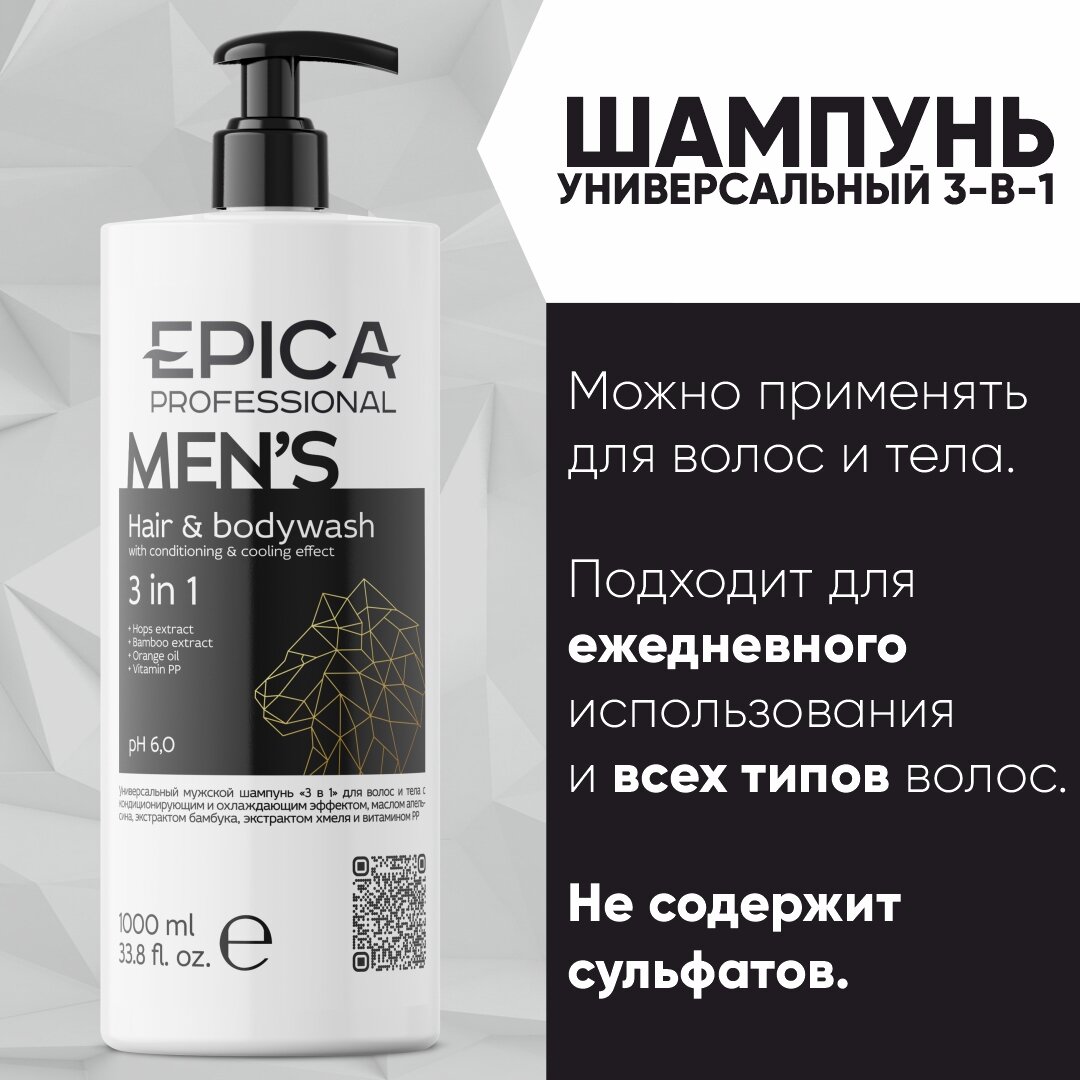 Универсальный мужской шампунь для волос и тела EPICA Professional Men's 3 in 1, 1000 мл. — фото 1