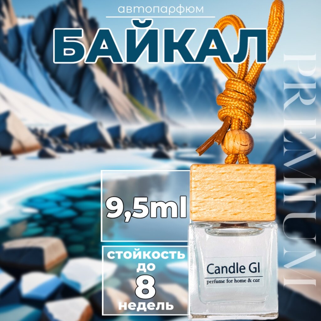 Автопарфюм "Байкал" 9.5ml от Candle GI. Ароматизатор для автомобиля