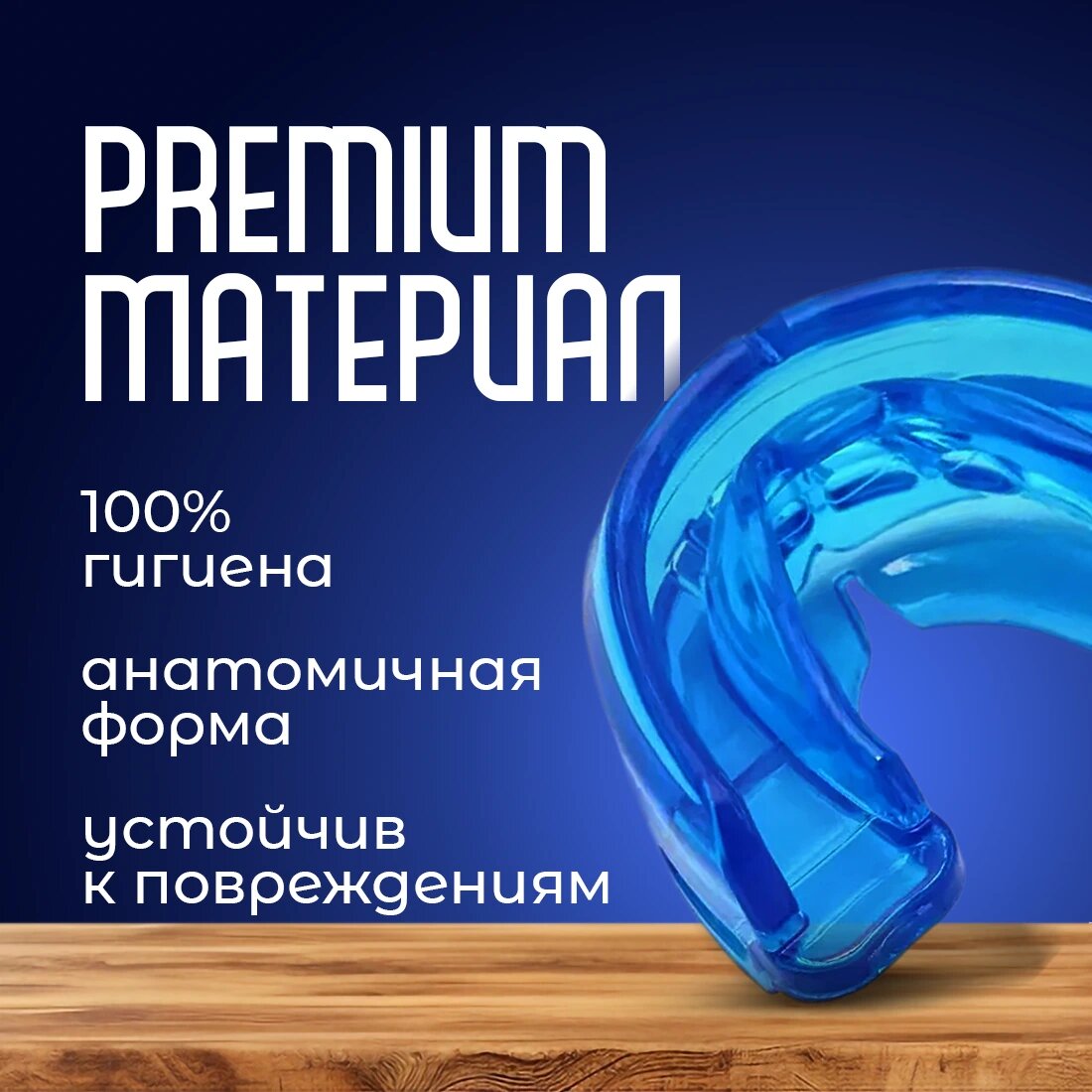 Изображение Капа против храпа и бруксизма от Dedomon