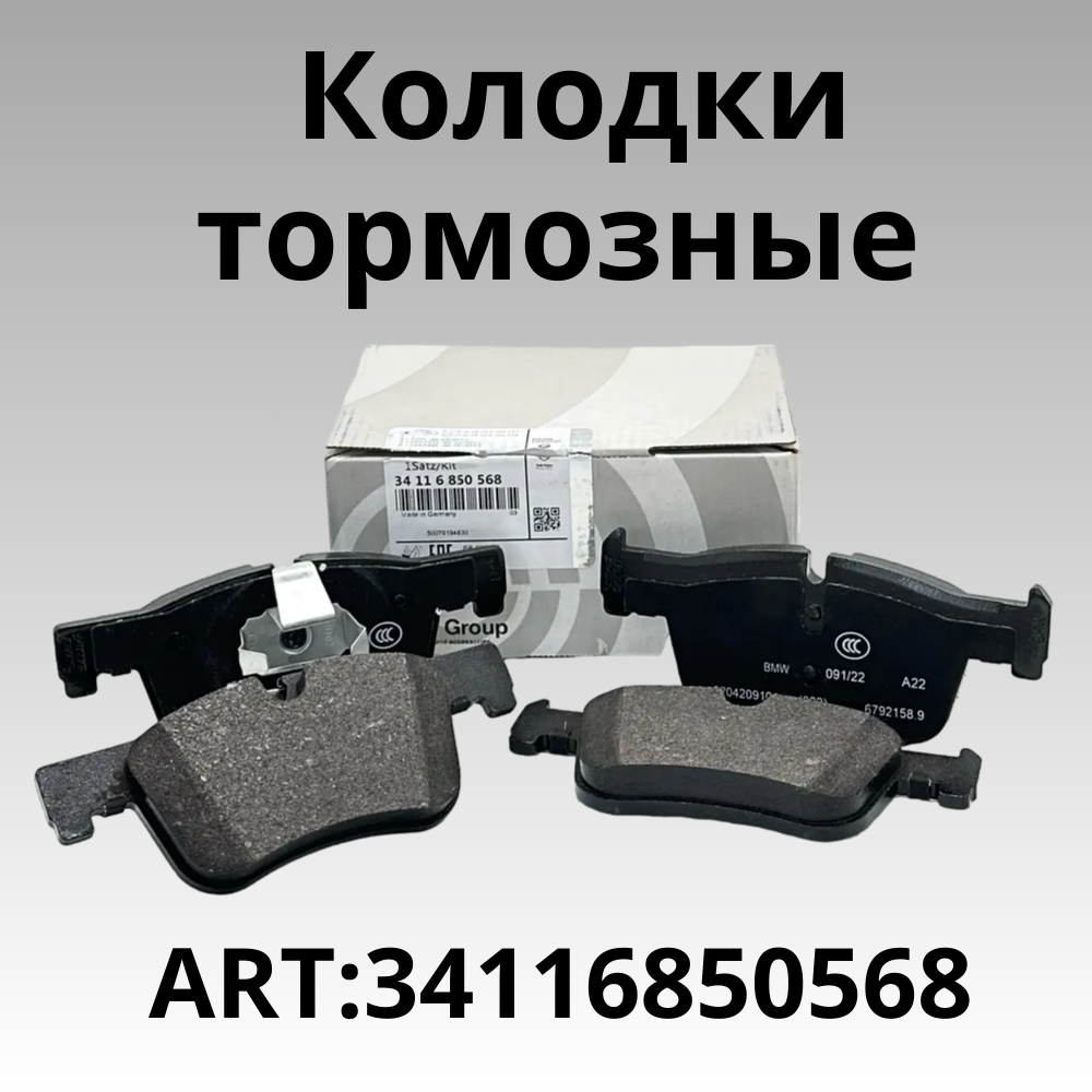 Тормозные колодки передние для BMW F20 F30 F32 3411 68 50 568