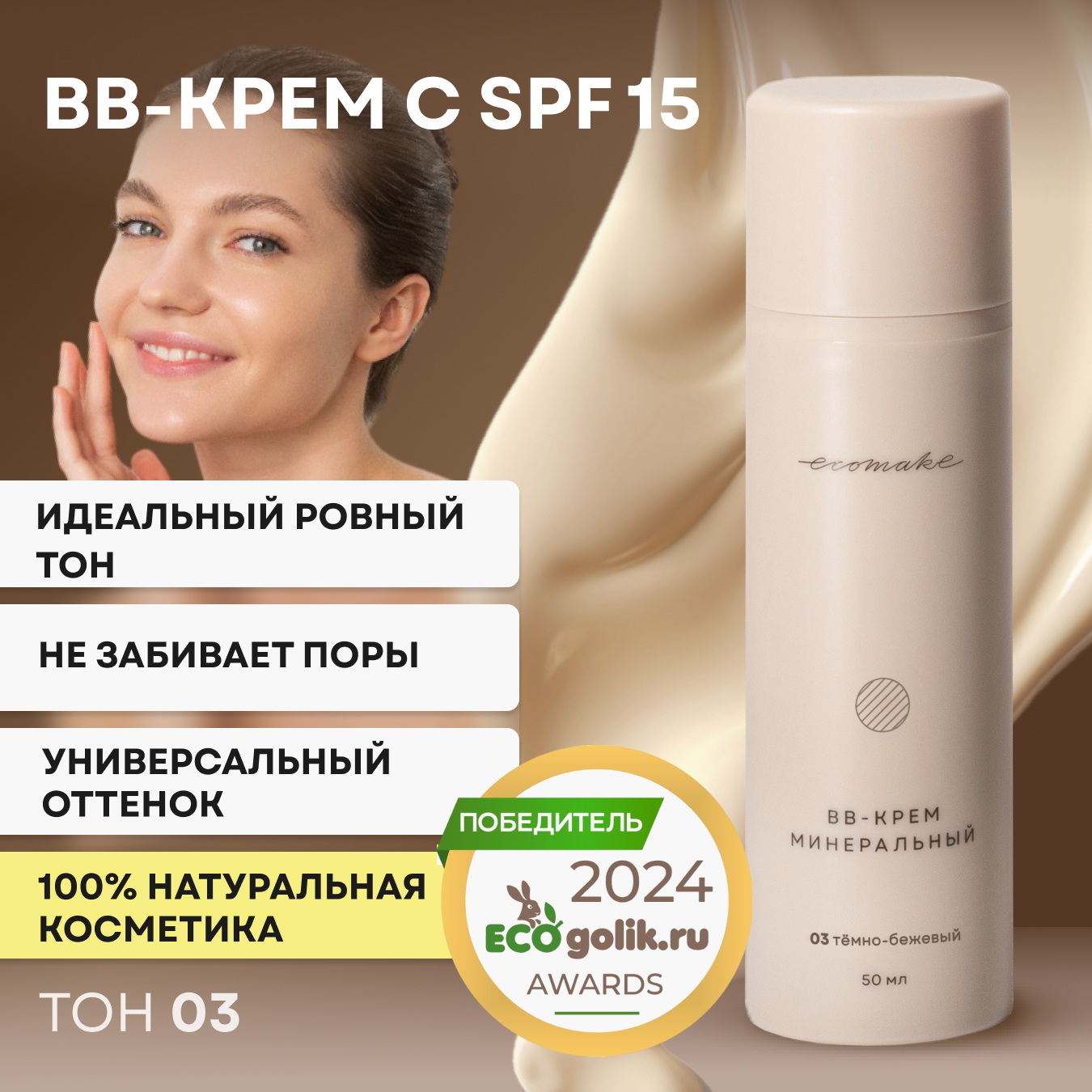 Минеральный BB-крем Ecomake 03,...