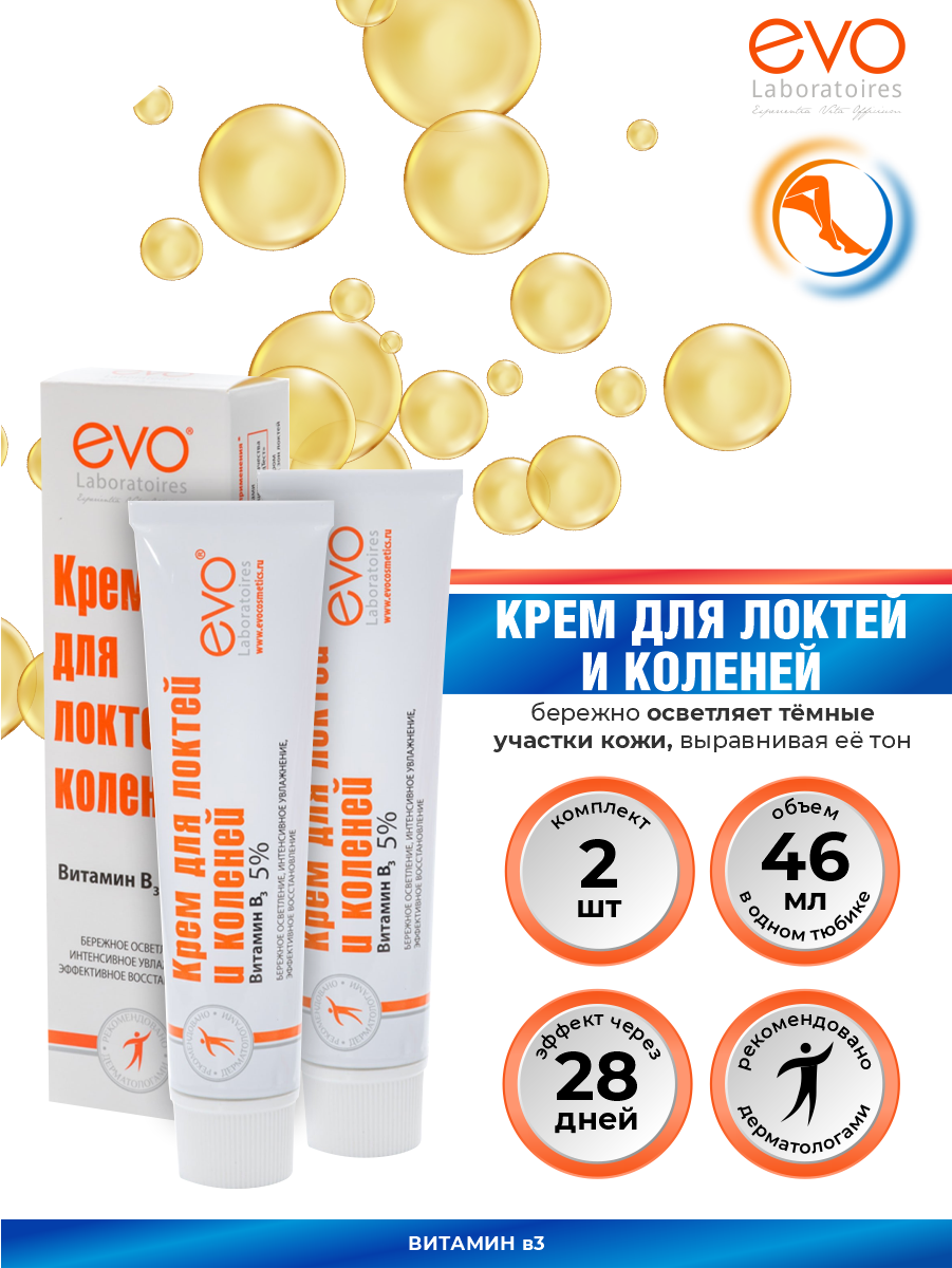 Комплект EVO Крем для локтей и коленей осветляющий 46 мл. х 2 шт.
