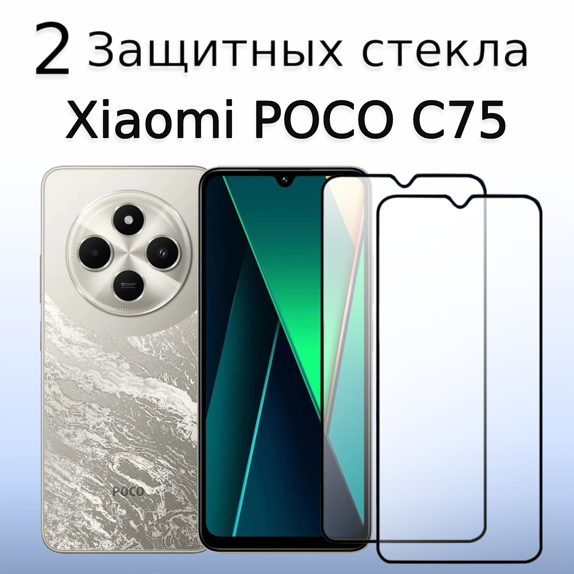 2 КОМПЛЕКТА Стекло защитное противоударное для Xiaomi POCO C71/C75 | ПОКО С71/С75