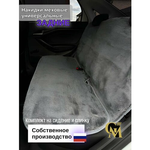 Накидки G M Group Экомех для задних сидений серый на любой автомобиль 2114₽