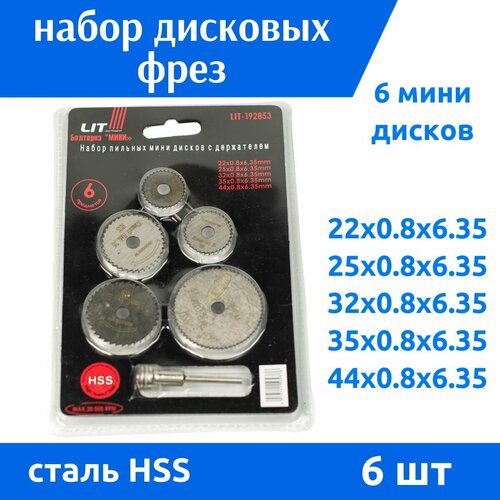 Набор пильных мини дисков с держателем, 6 предметов