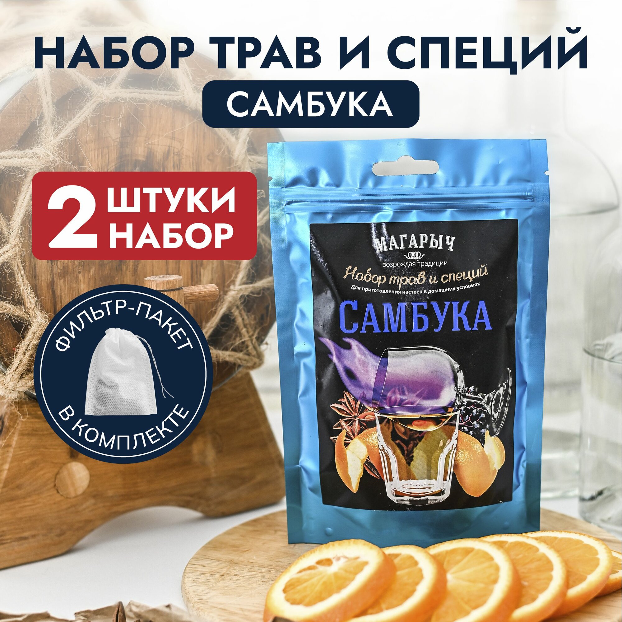 Травы и специи "Самбука" (настойка для самогона Магарыч), набор из 2 штук