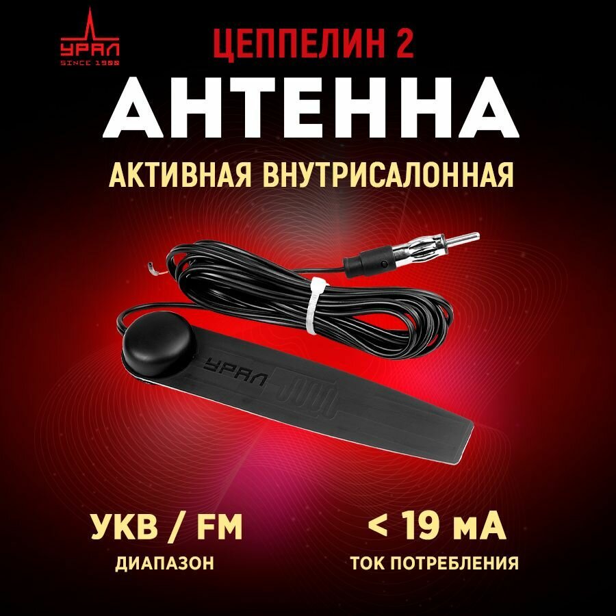 Антенна автомобильная URAL Цеппелин 2, активная внутрисалонная