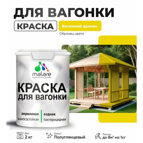 фото Резиновая краска для вагонки malare для дерева, для фасадов и интерьера с антисептическим эффектом, быстросохнущая, без запаха, полуглянцевая, весенний адонис, 2 кг