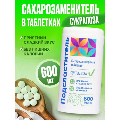 фото Сахарозаменитель подсластитель в таблетках сукралоза 600 шт "я стевия"