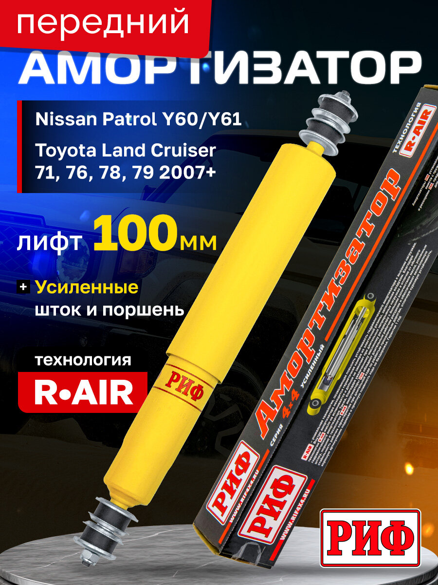 Амортизатор усиленный РИФ передний Nissan Patrol Y60/Y61, Toyota Land Cruiser 71, 76, 78 , 79 2007+ лифт 100 мм