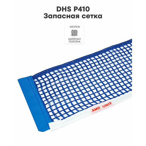 Запасная сетка для настольного тенниса DHS P410 719₽