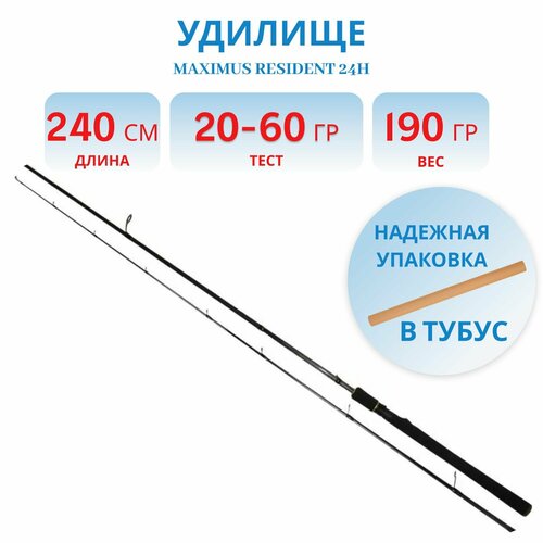 Удилище спиннинговое Maximus RESIDENT 24H, 2,4 м, 20-60 гр