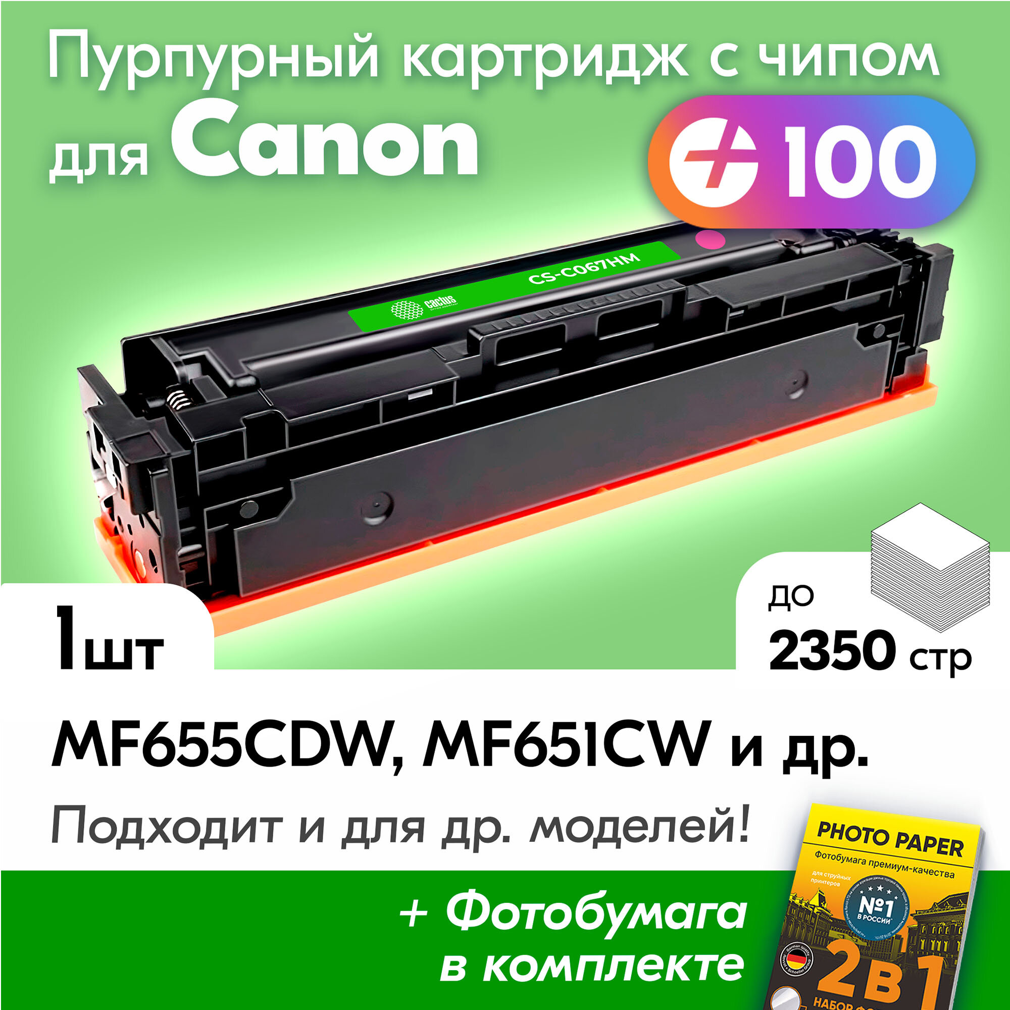 Картридж к Canon 067H M, Canon i-SENSYS MF655CDW MF651CW LBP631CW MF657CDW LBP633CDW MF657CW MF655CW и др, Пурпурный 2350 к. с чипом