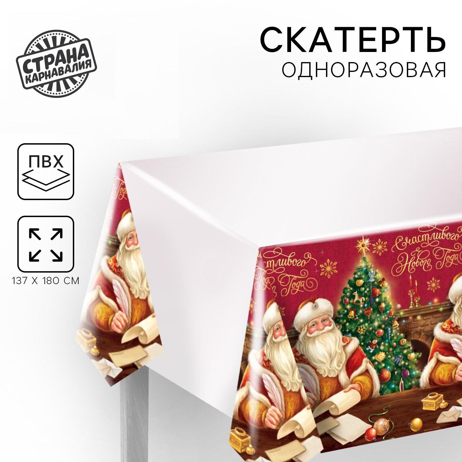 Скатерть "Счастливого Нового Года", Дед Мороз, 182х137см, Страна Карнавалия