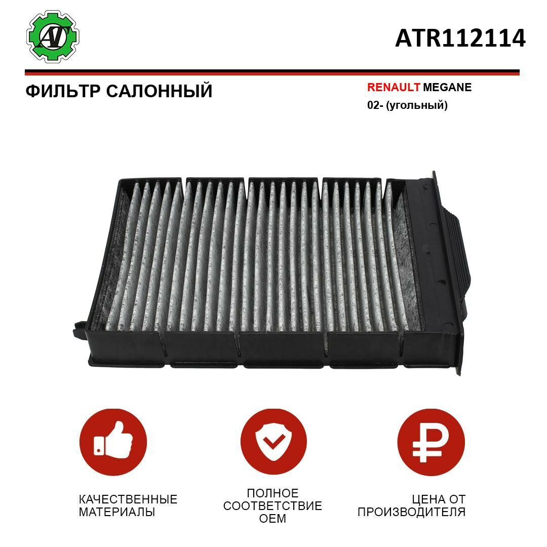 Фильтр салонный AT для RENAULT MEGANE 02- (угольный)