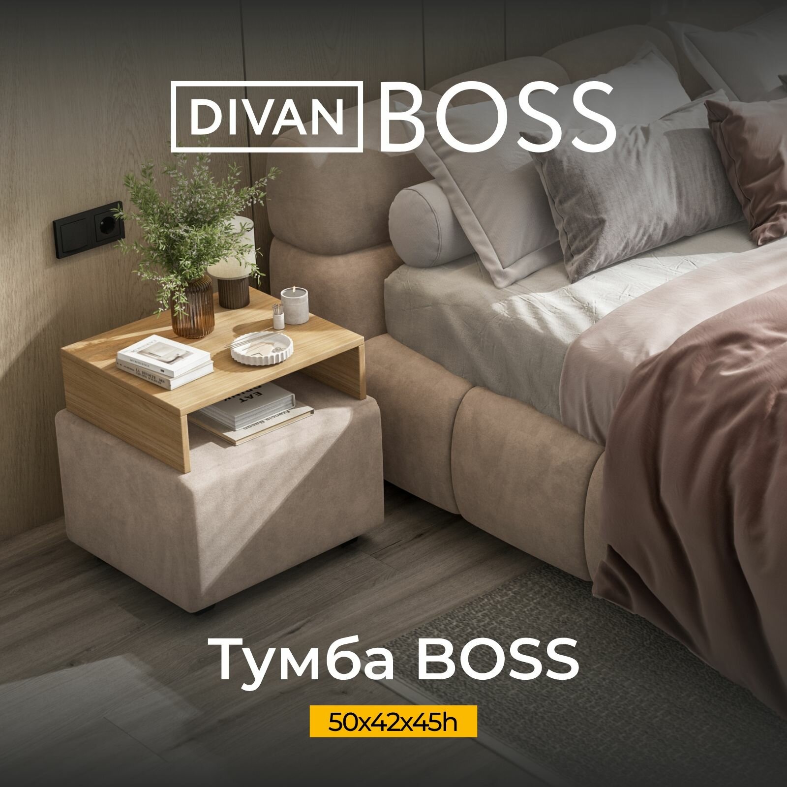 Тумба прикроватная BOSS велюр Monolit латте, орех парона, 50x42x45 см