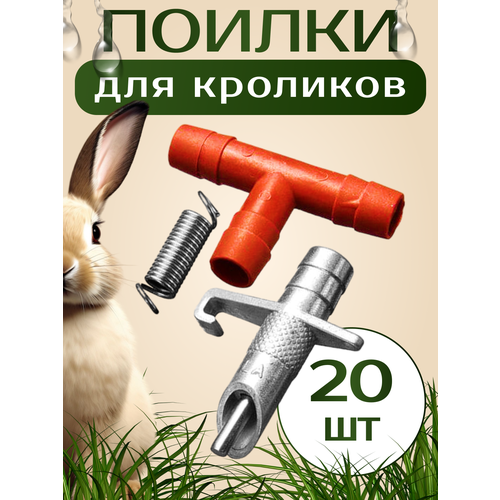 Ниппельная поилка для кроликов 20шт. Автопоилка для кролей и крольчат в клетке