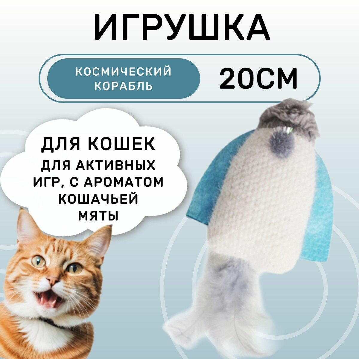 Игрушка Petpark для кошек Космический корабль с перьями и кошачьей мятой 20 см