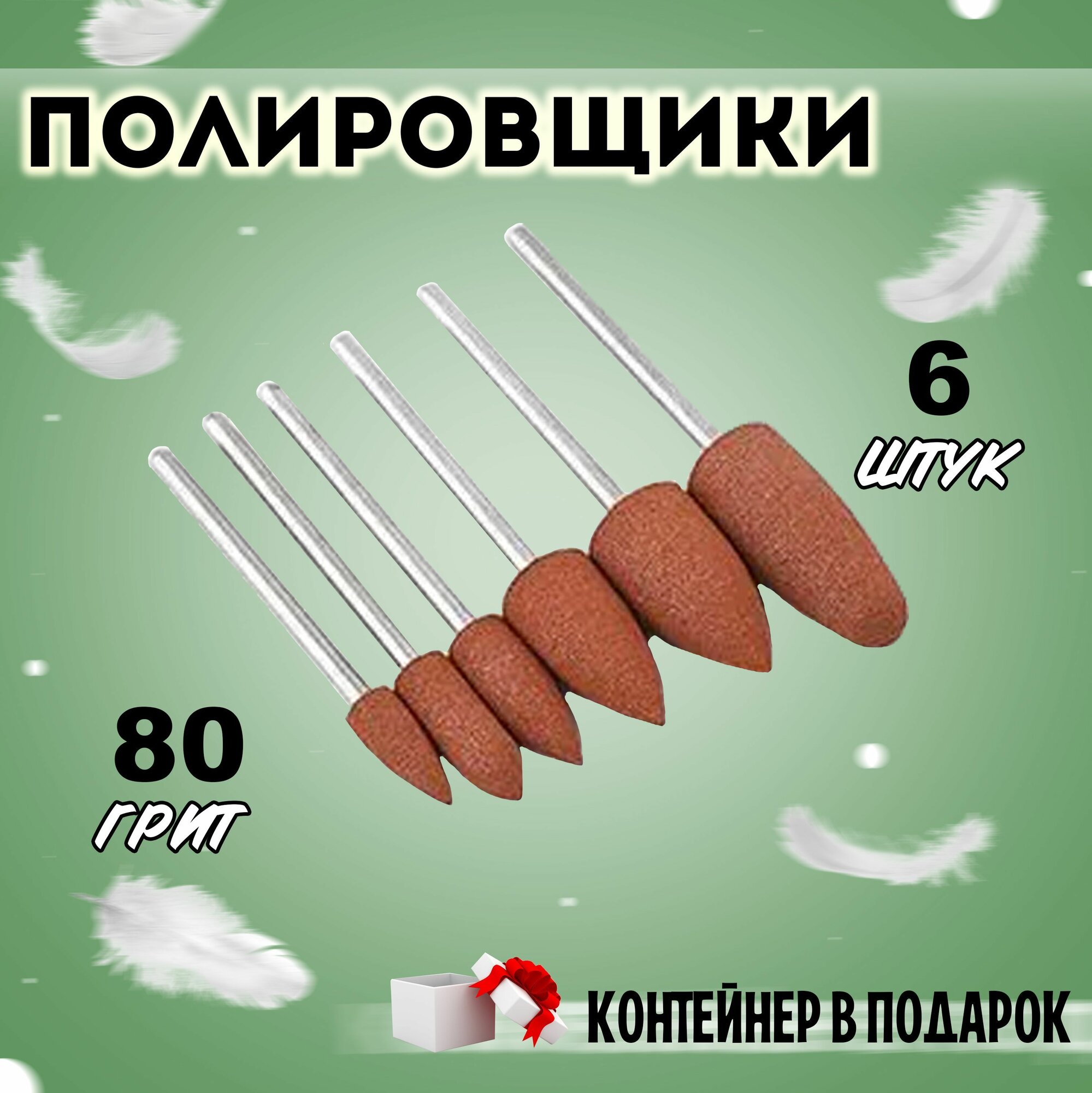 Набор фрез для маникюра и педикюра шлифовщики  силиконкарбидные 410 мм  6 штук фрез