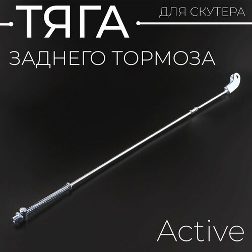 Тяга заднего тормоза Alpha Active 139FMB 147FMH 152FMH BEEZMOTO 280₽