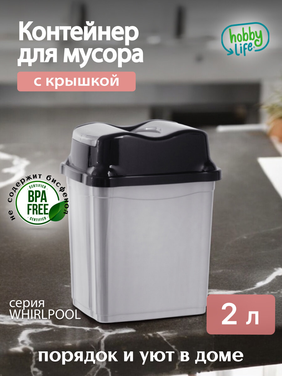 Контейнер для мусора Hobby Life WHIRLPOOL 16л серый 1 штука