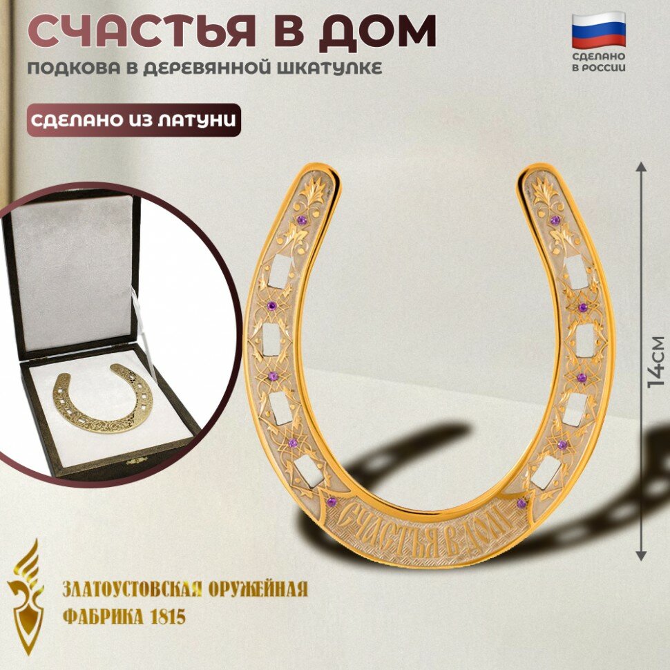 Златоустовская оружейная фабрика Подкова "Счастья" из латуни в деревянной шкатулке (Златоуст)