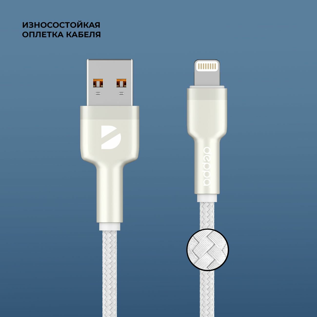 Дата-кабель Deppa Elite USB-Lightning 1м белый (72508) — фото 1