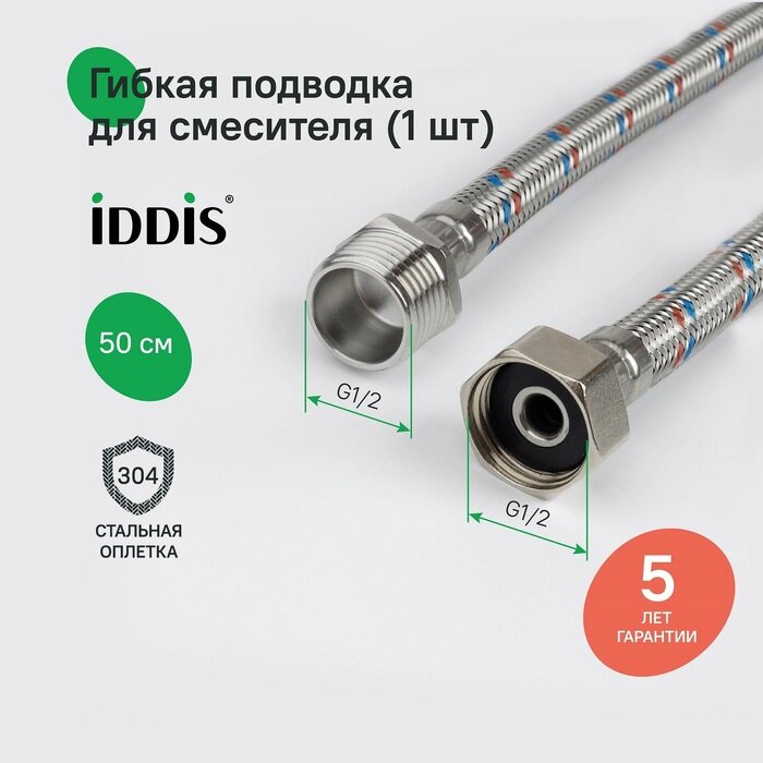 Гибкая подводка IDDIS 926BBS05ZP F1/2xM1/2 SS304 латунь 05 м