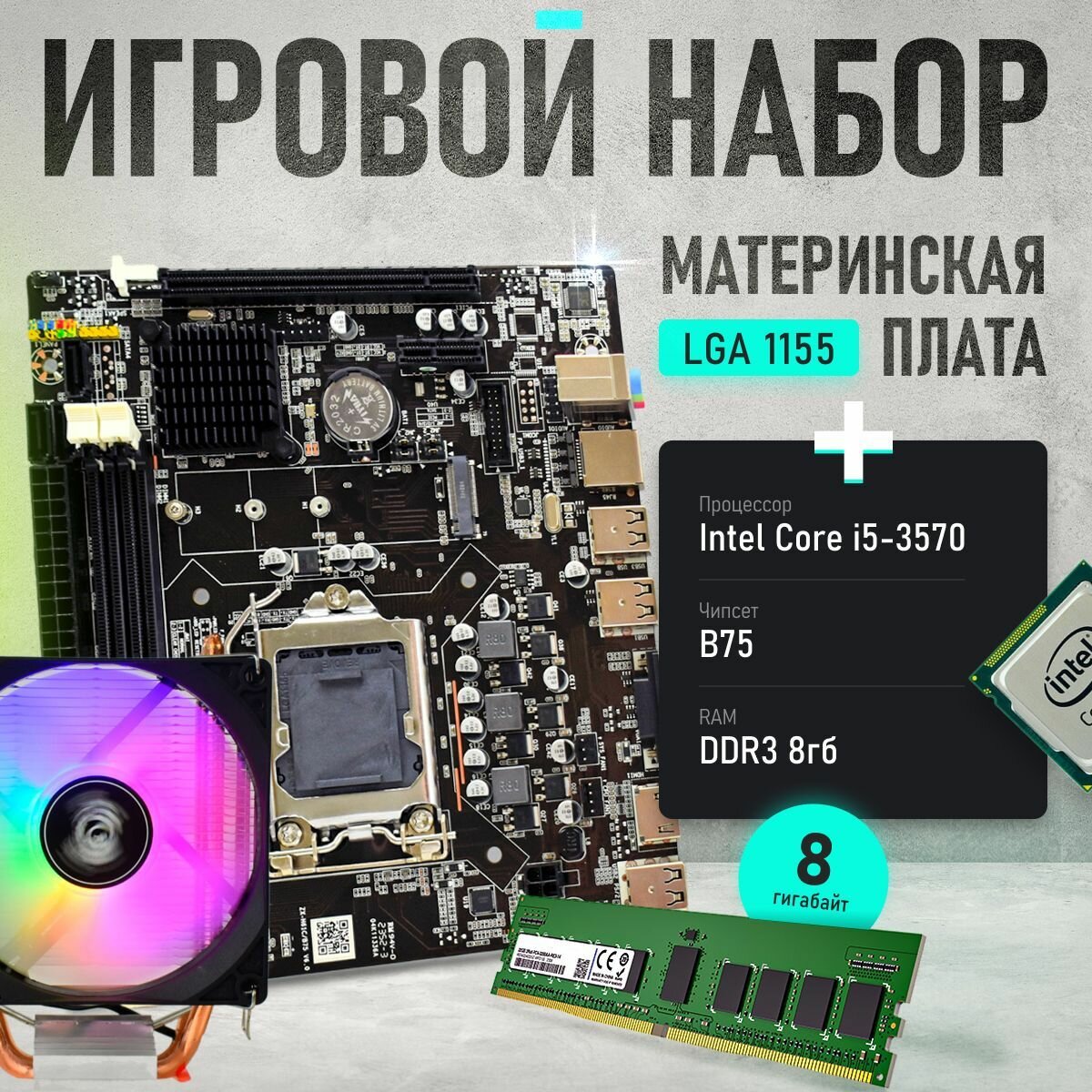 Материнская плата комплект Intel LGA 1155/ Core i5 3570/8gb оперативной ...
