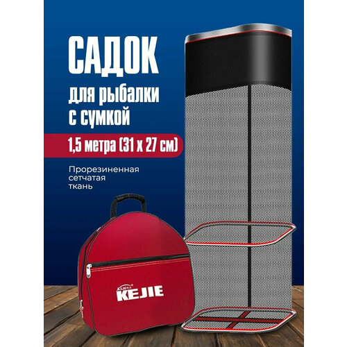 Садок для рыбалки с сумкой 1,5 м