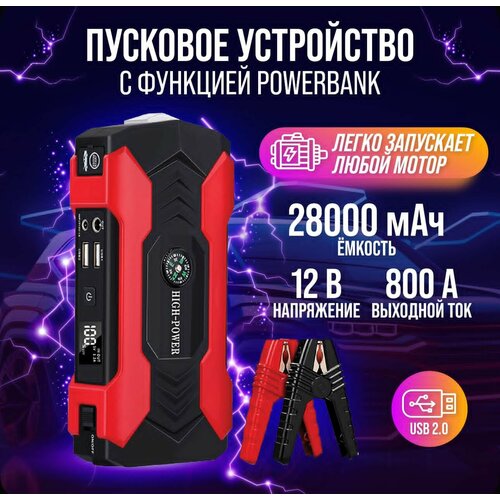 Пусковое зарядное устройство для авто портативное 28000mAh 550000₽