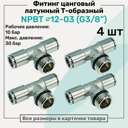 Изображение товара Фитинг латунный NPBT 12-03, цанга 12мм - Наружная резьба G3/8", цанговый штуцер, Пневмофитинг NBPT, Набор 4шт