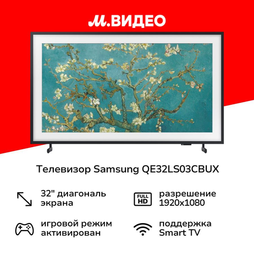 Телевизор Samsung QE32LS03CBUX 55490₽