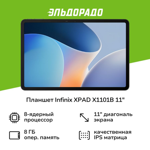 Планшет Infinix XPAD X1101B 11 Stellar Grey 10058305 20599₽